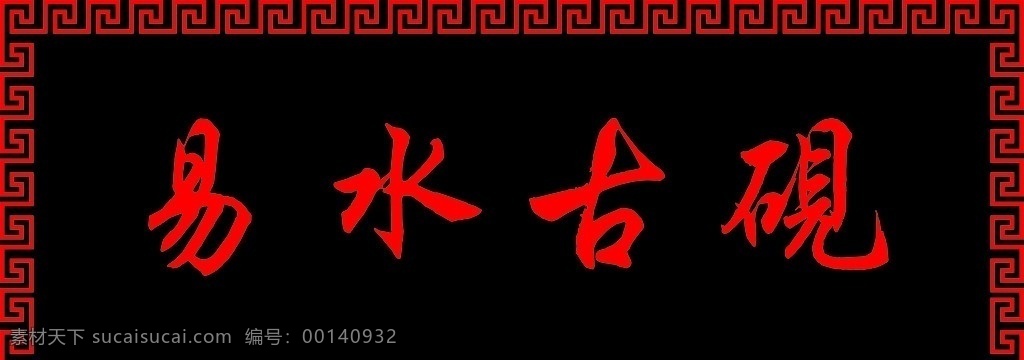 漢文邊 花邊 畫框 木畫框 矢量圖 線條畫 邊框相框 底紋邊框 矢量