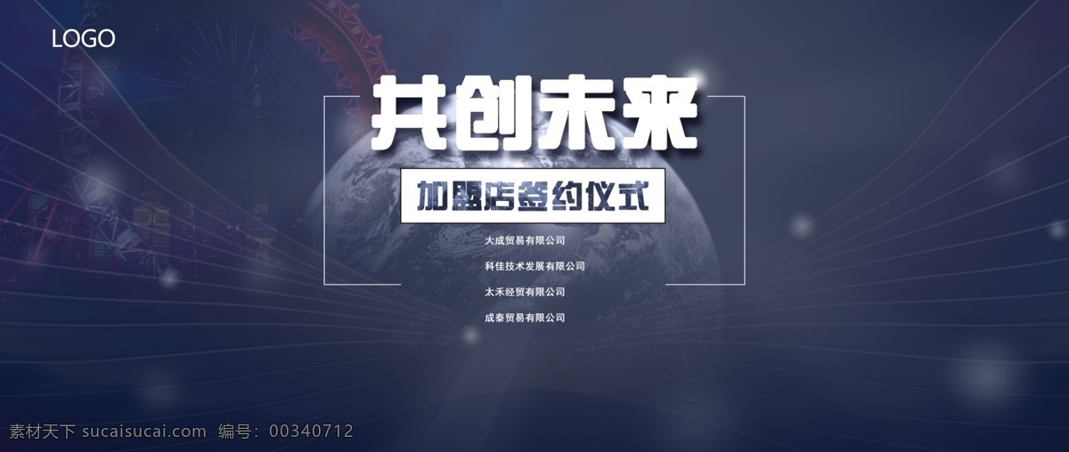 共创未来 背景 板 共创未来背板 背景板 海报 商业背景板 商用背景板 合作共赢背板 分层