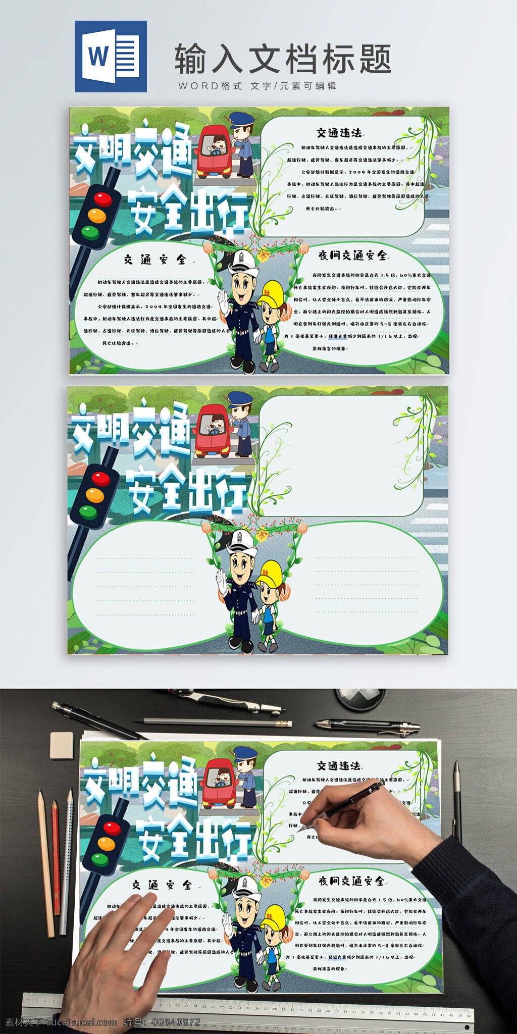 交通安全 word 手 抄報 手抄報 小報 小清新