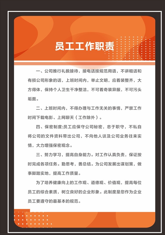 公司制度 公司制度牌 公司管理制度 公司崗位職責(zé) 企業(yè)制度 企業(yè)制度牌 企業(yè)崗位職責(zé) 崗位職責(zé) 管理制度 單位制度牌 制度模板 簡(jiǎn)潔制度牌 高檔制度牌 員工守則 出勤制度 財(cái)務(wù)制度 保密制度 大氣制度牌 高端制度牌 橘色背景制度 社區(qū)制度 工作職責(zé) 橘色背景 職責(zé)制度 崗位制度 規(guī)章制度