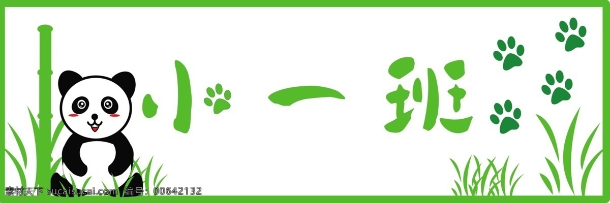 幼兒園班牌 班牌 幼兒園造型 幼兒園素材 幼兒園班級牌 班級牌 熊貓系列