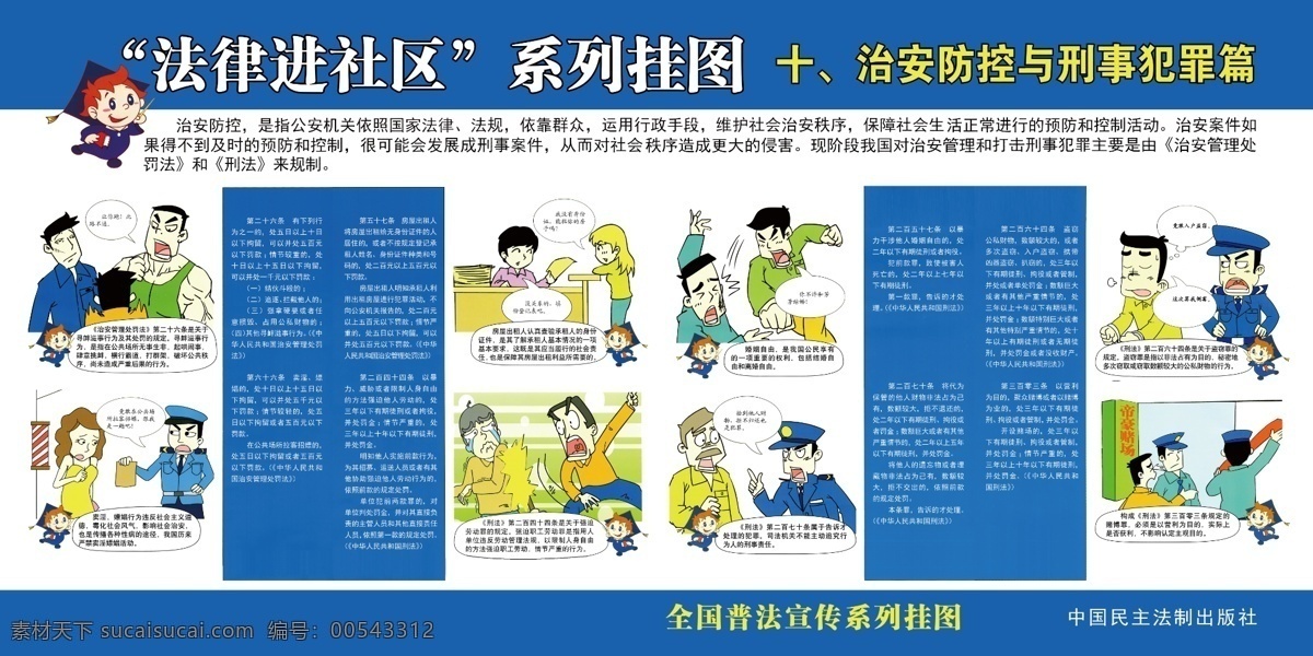 治安 防控 刑事犯罪 篇 法律進社區(qū) 系列 掛畫 掛圖 卡通 漫畫 對話 情景對話 情景 宣傳 介紹 講解 法 知識 宣傳欄 展板 治安防控 刑事 犯罪 展板模板
