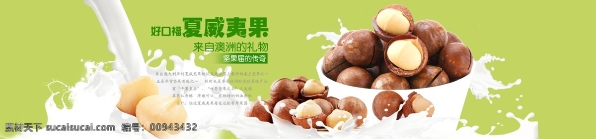 天貓 干果 糧食 零食 牛奶 夏威夷果 海報 banner 背景 食品促銷海報 唯美背景設(shè)計 時尚卡通食品 淘寶 bannerv