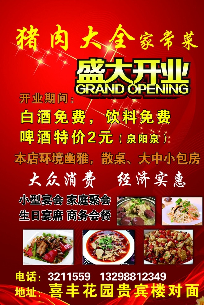 豬肉大全 殺豬菜 東北菜 飯店 快餐店 盛大開業(yè) dm宣傳單