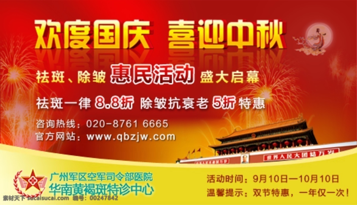 中秋國(guó)慶活動(dòng) 模版下載 醫(yī)院 祛斑 黃褐斑 祛痘 網(wǎng)頁(yè)模板 源文件 文化藝術(shù) 節(jié)日慶祝 紅色