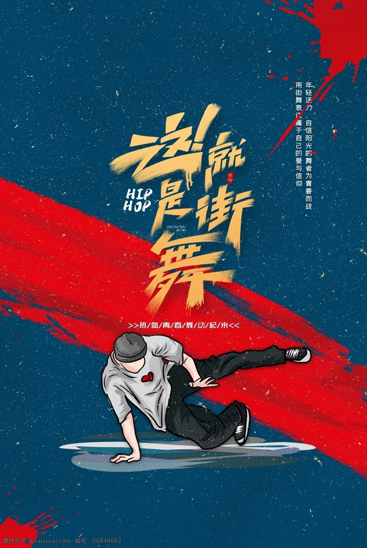 國 潮 就是 街舞 海報 舞 街舞培訓(xùn) 街舞招生 舞力全開 暑期訓(xùn)練營 寒假訓(xùn)練營 街舞比賽海報 街舞培訓(xùn)海報 街舞爭霸賽 招生培訓(xùn) 街舞教學(xué) 街舞比賽 舞蹈比賽 街舞大賽 街舞海報 街舞設(shè)計 街舞廣告 街舞宣傳 街舞背景 街舞教練 中國有嘻哈 街舞班 這就是街舞 街舞團 街舞社團 街舞挑戰(zhàn)賽 街舞創(chuàng)意 炫舞 嘻哈派對 學(xué)?；顒铀夭? title=