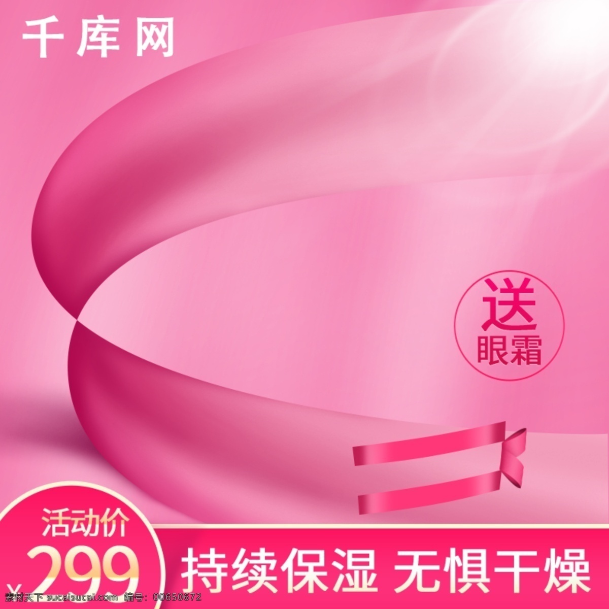千 庫 原創(chuàng) 電商 淘寶 天貓 京東 護膚品 粉色 主 圖 千庫原創(chuàng) 主圖