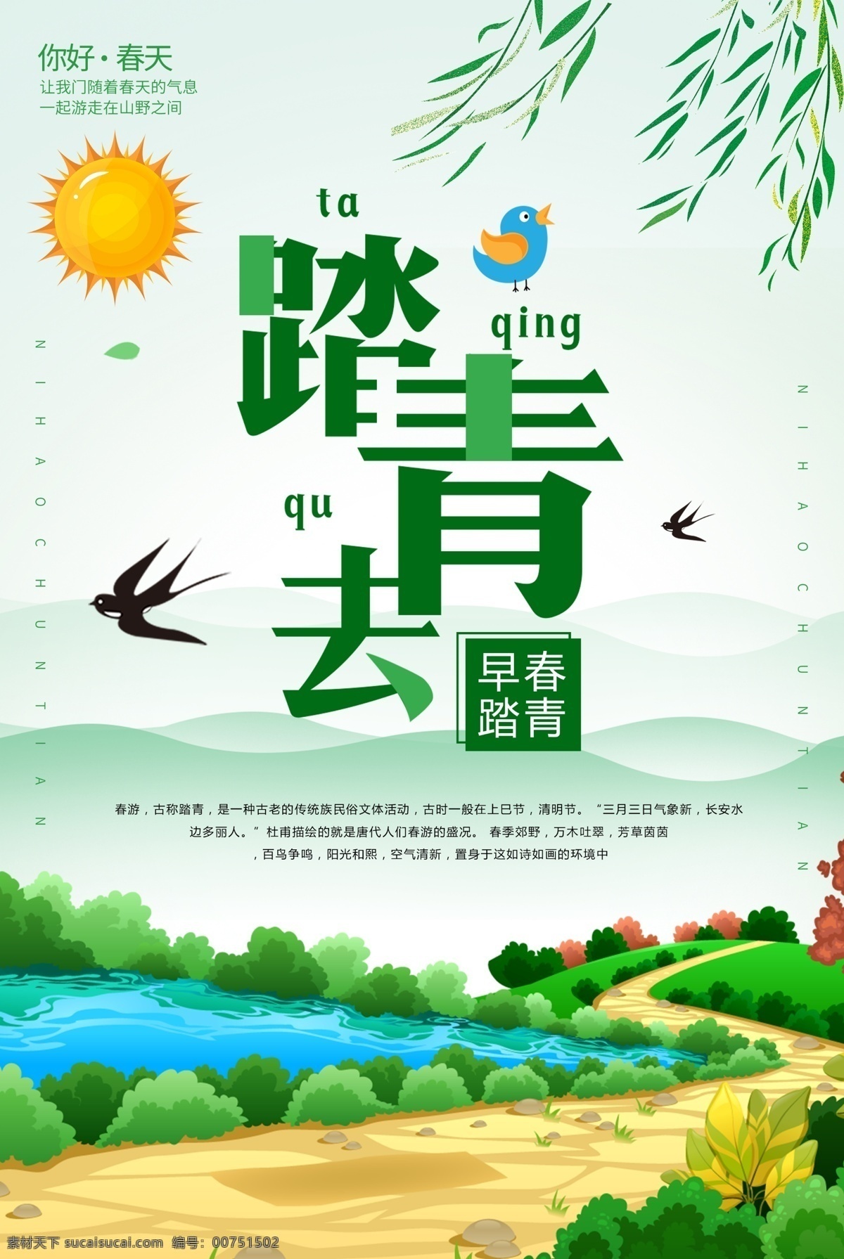 綠色 清新 春季 踏青 出游 春天 海報 春天背景 小清新 綠色背景 春季旅游 春天來了 郊游 春暖花開 踏青去 醉美春天 清明踏青 出游踏青 踏青節(jié) 踏青季 清明節(jié) 約會春天 春游踏青 相約春天 春游記 春季出游 綠色清新 清新春天 春季綠色 春天春季