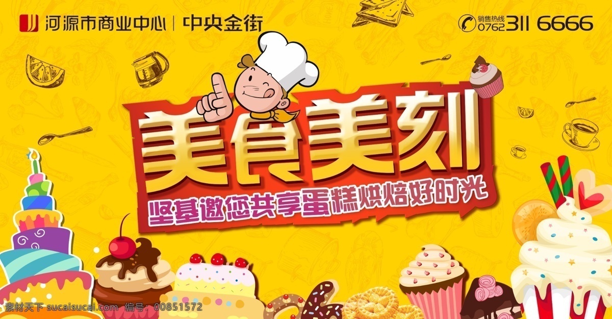地產(chǎn) 暖 場(chǎng) 蛋糕 烘焙 活動(dòng) 暖場(chǎng) 黃色背景 美食 主畫面