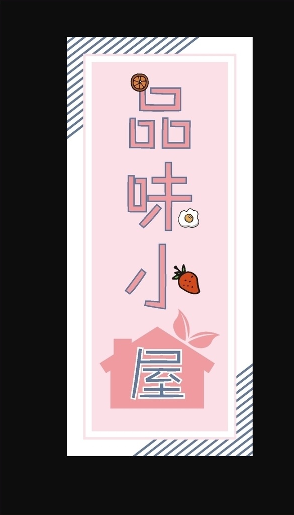 品味小屋 甜品 店 計(jì) 小 清新 烘焙燈箱 甜品店燈箱 標(biāo)志 小清新 房子 粉色 線條 簡約 室內(nèi)廣告設(shè)計(jì)