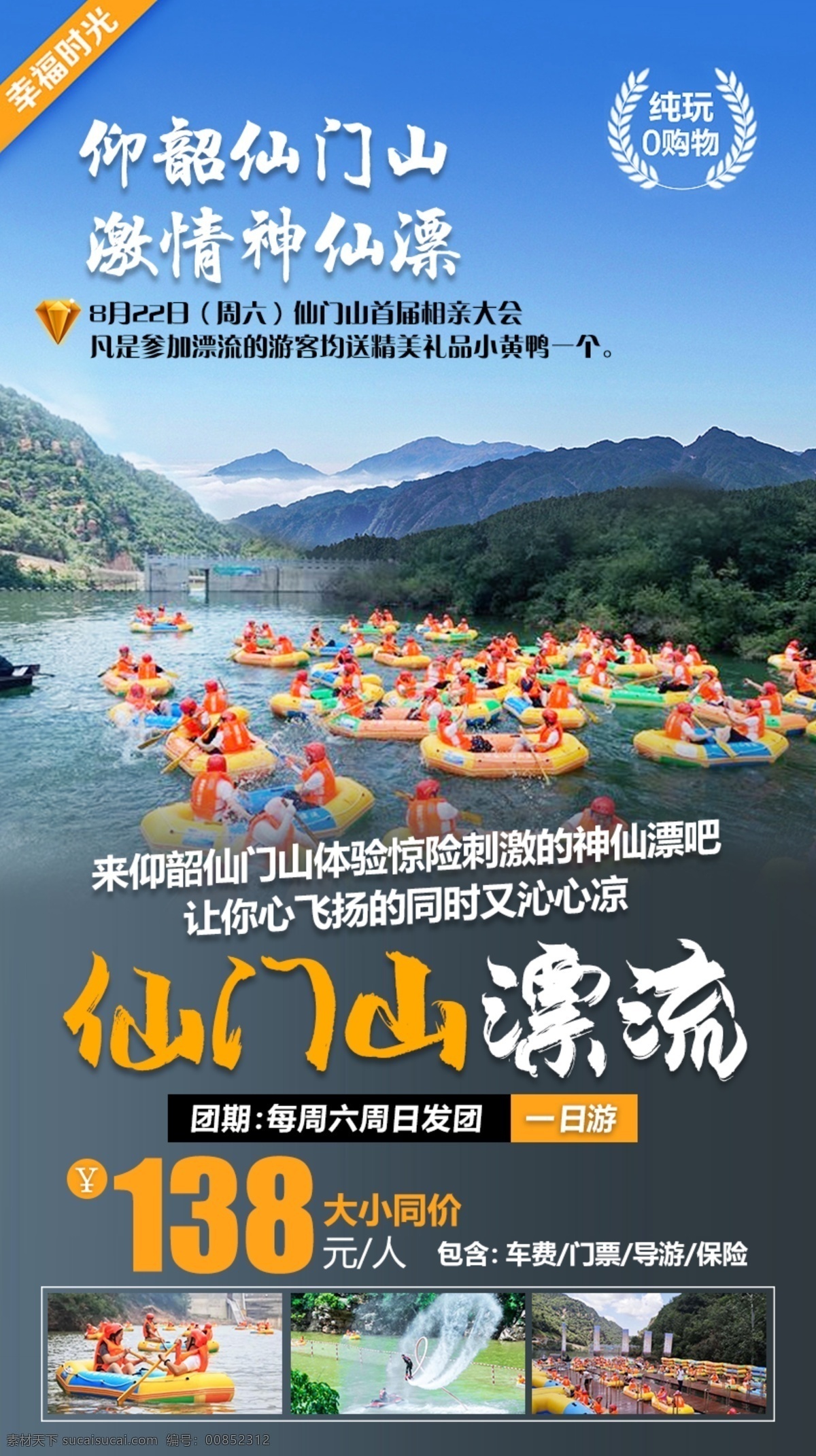 漂流 旅游 旅游海报 旅游展板 一日游 景区景点 仙门山 旅游手机海报