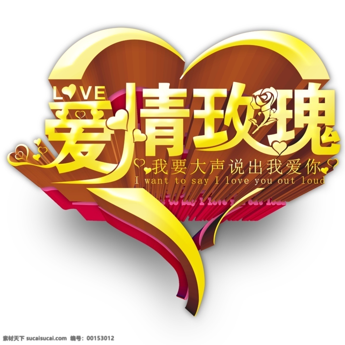 愛情玫瑰 愛情 愛情文字 愛情藝術(shù)字體 愛心 浪漫愛情