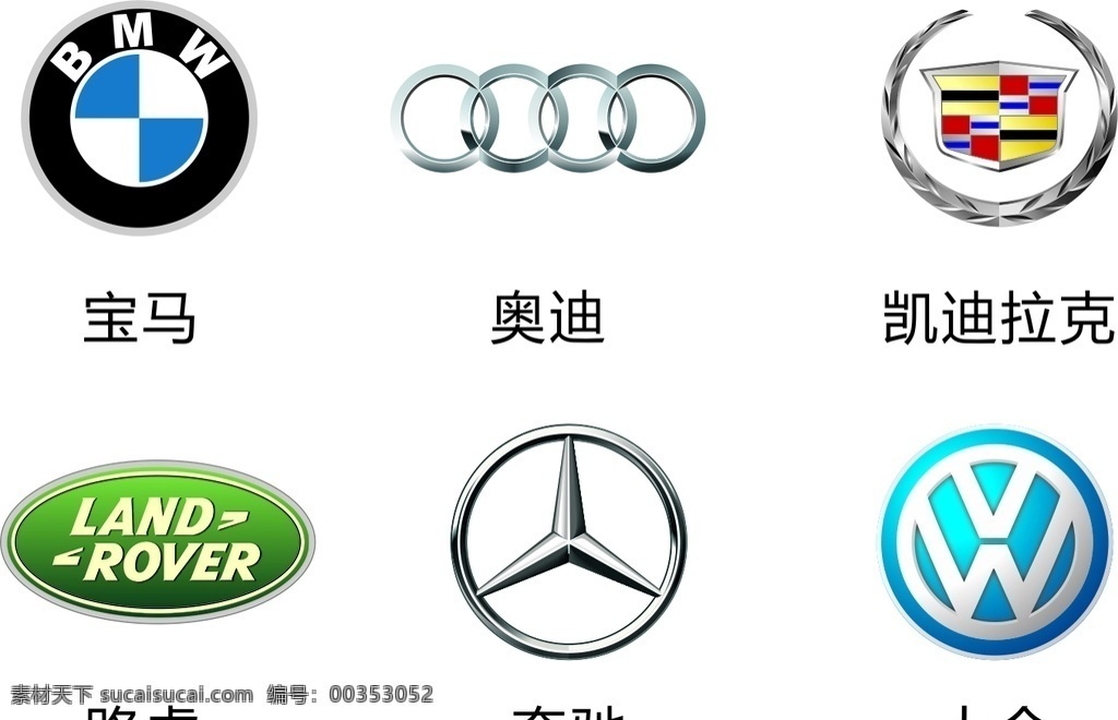 进口汽车标志 进口 汽车 标志 宝马 凯迪拉克 路虎 大众 logo设计
