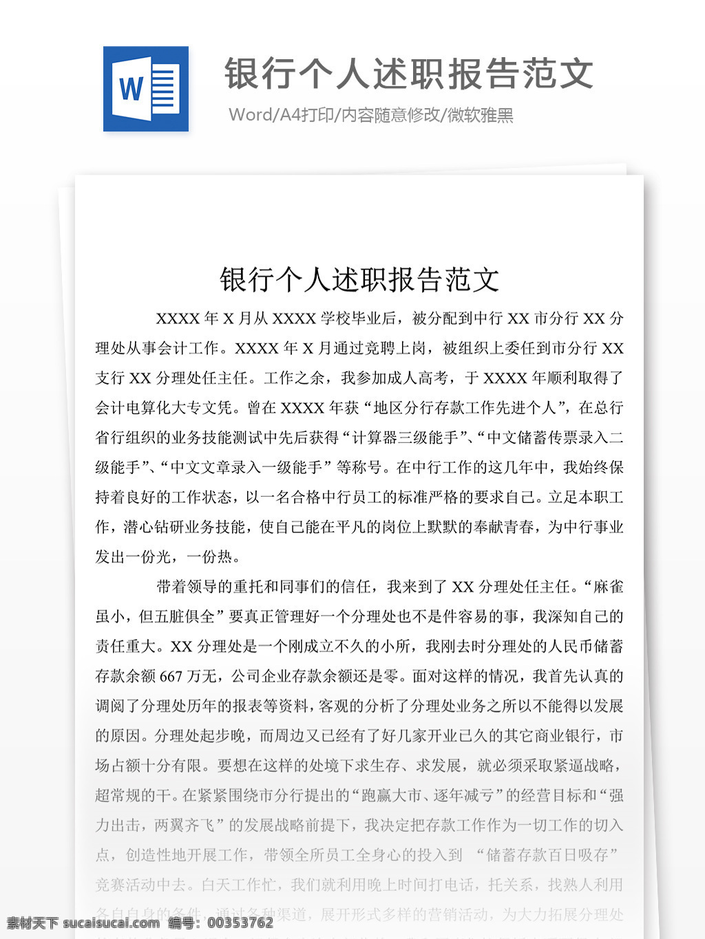 優(yōu)秀 銀行 工作 述職報(bào)告 個(gè)人 述職報(bào)告范文 述職報(bào)告范例 實(shí)用文檔 文庫(kù)模板 word 總結(jié)匯報(bào)模板