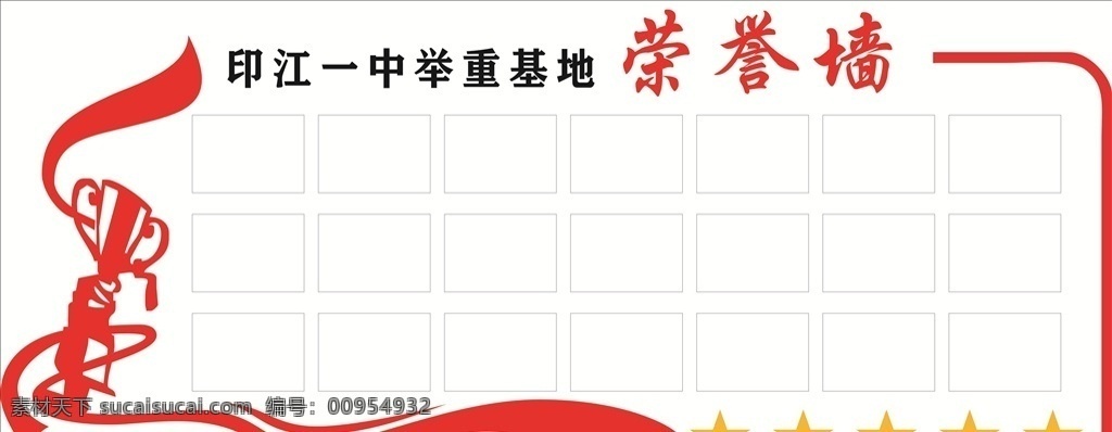 榮譽(yù)墻圖片 榮譽(yù)墻 印江 一中 舉重 基地 展板