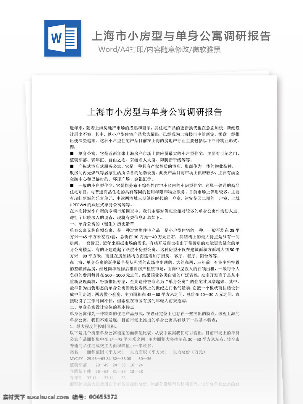 小 房型 單身 公寓 調(diào)研報告 word 文檔模板 匯報 實用文檔 心得體會 總結(jié) 市場營銷