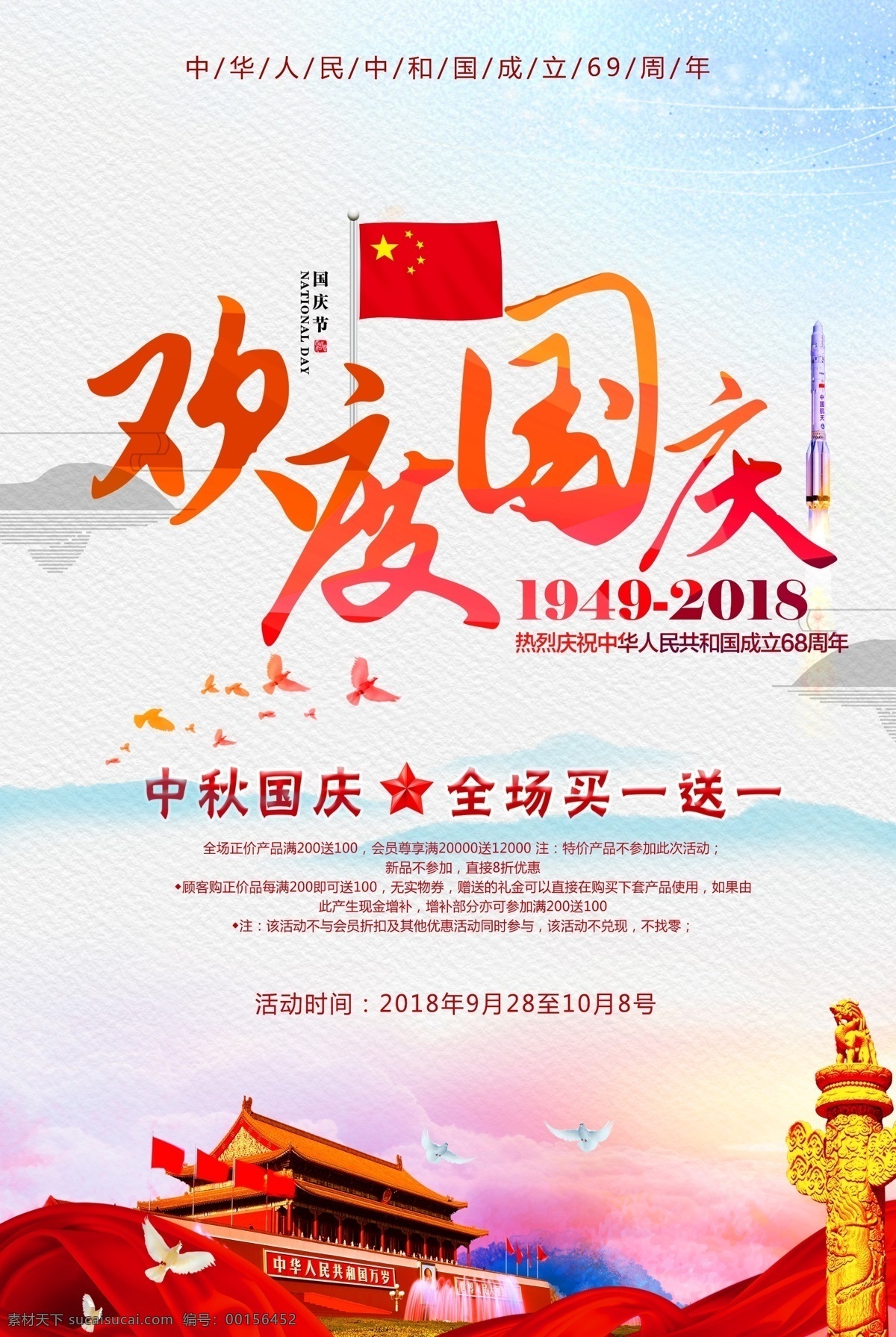 歡度國慶 節(jié)日 促銷 海報 國慶海報 國慶節(jié)海報 國慶節(jié) 國慶中秋節(jié) 雙節(jié) 喜迎國慶 十一國慶節(jié) 國慶節(jié)素材 國慶節(jié)快樂 國慶節(jié)背景 國慶促銷海報 國慶活動海報 國慶宣傳海報 免費素材