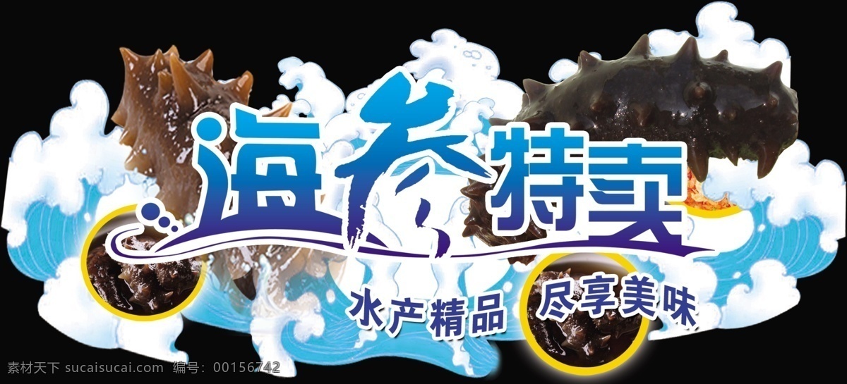 海參特賣 海參 水產(chǎn)精品 盡享美味 浪花 藍色調(diào)吊牌 商店上空吊掛 廣告設(shè)計模板 源文件