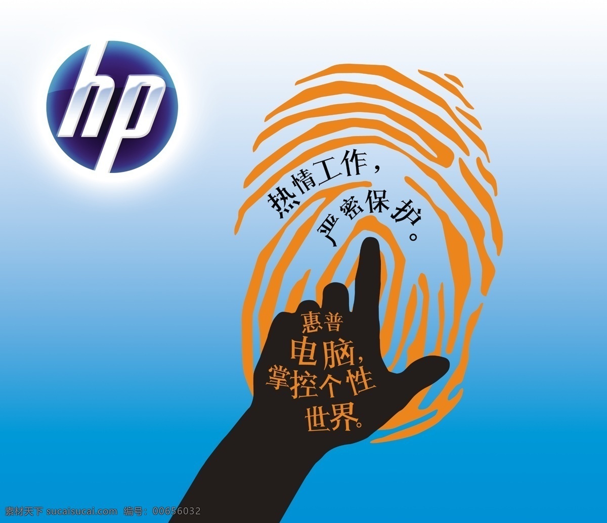 惠普 电脑 形象 海报 惠普电脑 掌控个性世界 笔记本 热情工作 严密保护 手指 指向 指纹 抽象 个性 形象墙 惠普标志 广告设计模板 源文件