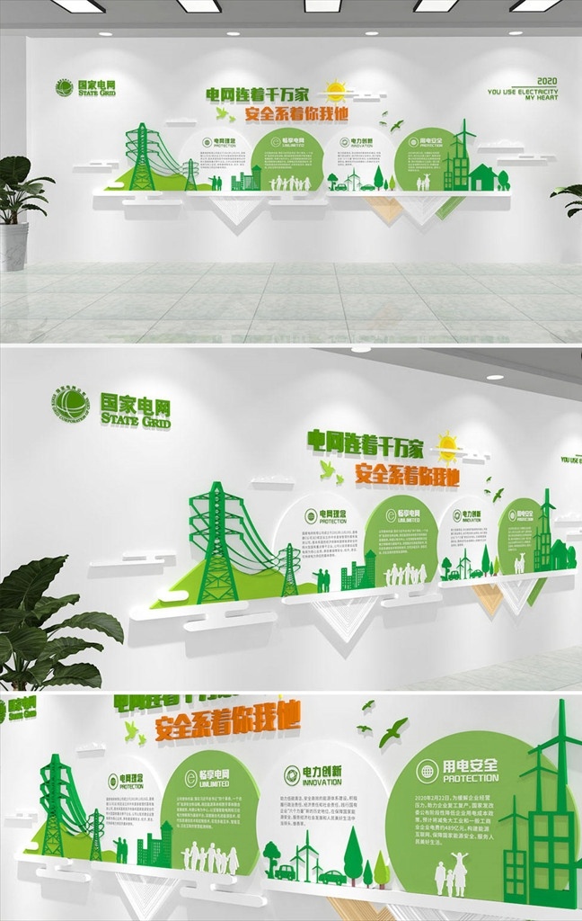 電網(wǎng)文化墻 學(xué)校 企業(yè) 公司 校園 廣電文化墻 電力文化墻 電網(wǎng)發(fā)展歷程 廣電展板設(shè)計(jì) 電網(wǎng)形象墻 廣電形象墻 電力公司文化 廣電文化 國家電網(wǎng)文化 電網(wǎng) 綠色 文化 用心 綠色文化 用電 國家電 你用電我用心 企業(yè)文化 logo設(shè)計(jì)