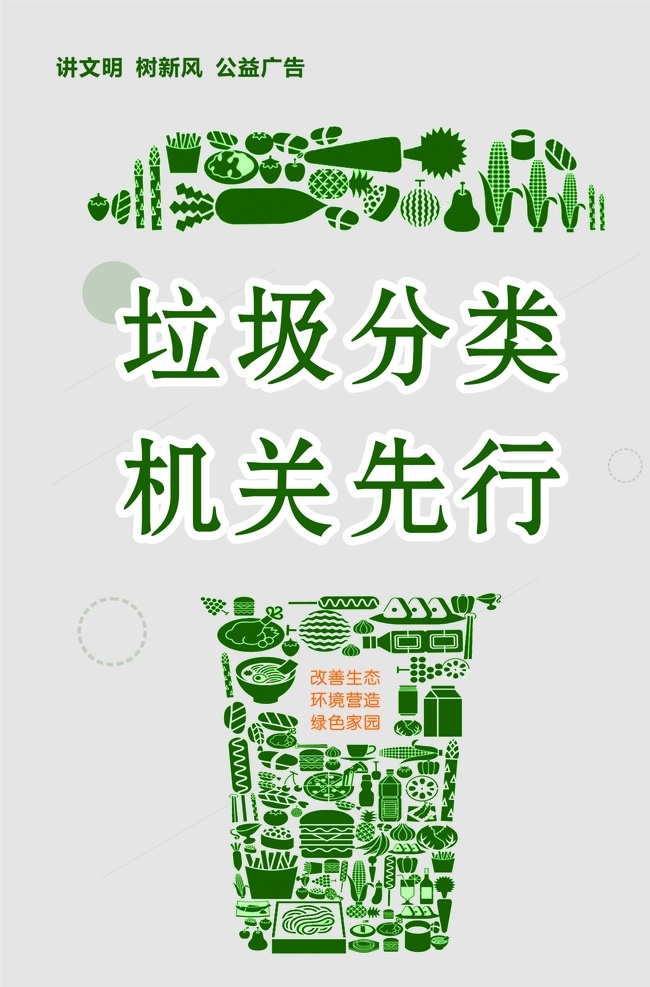 垃圾 分類 機(jī)關(guān) 先行 垃圾分類 公益廣告 機(jī)關(guān)先行 垃圾分類展板 垃圾分類標(biāo)語 垃圾分類海報(bào) 垃圾分類宣傳 生活垃圾分類 城市垃圾分類 實(shí)施垃圾分類 環(huán)保展板 環(huán)保標(biāo)語 回收垃圾 垃圾回收 垃圾清理 保護(hù)環(huán)境 垃圾分類知識(shí) 創(chuàng)建衛(wèi)生城市 社區(qū)垃圾分類 社區(qū)衛(wèi)生 垃圾分類活動(dòng) 垃圾分類廣告 垃圾分類管理 環(huán)保