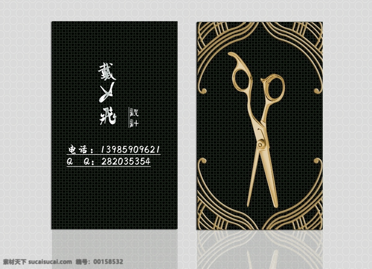 發(fā)廊名片 發(fā)廊 名片 梳 剪 城 金剪刀 金花紋 美發(fā)名片 名片設(shè)計(jì) 簡(jiǎn)約名片 理發(fā)名片 色彩名片 個(gè)性名片 名片模版 名片模板 名片卡 名片卡片 廣告設(shè)計(jì)模板 源文件