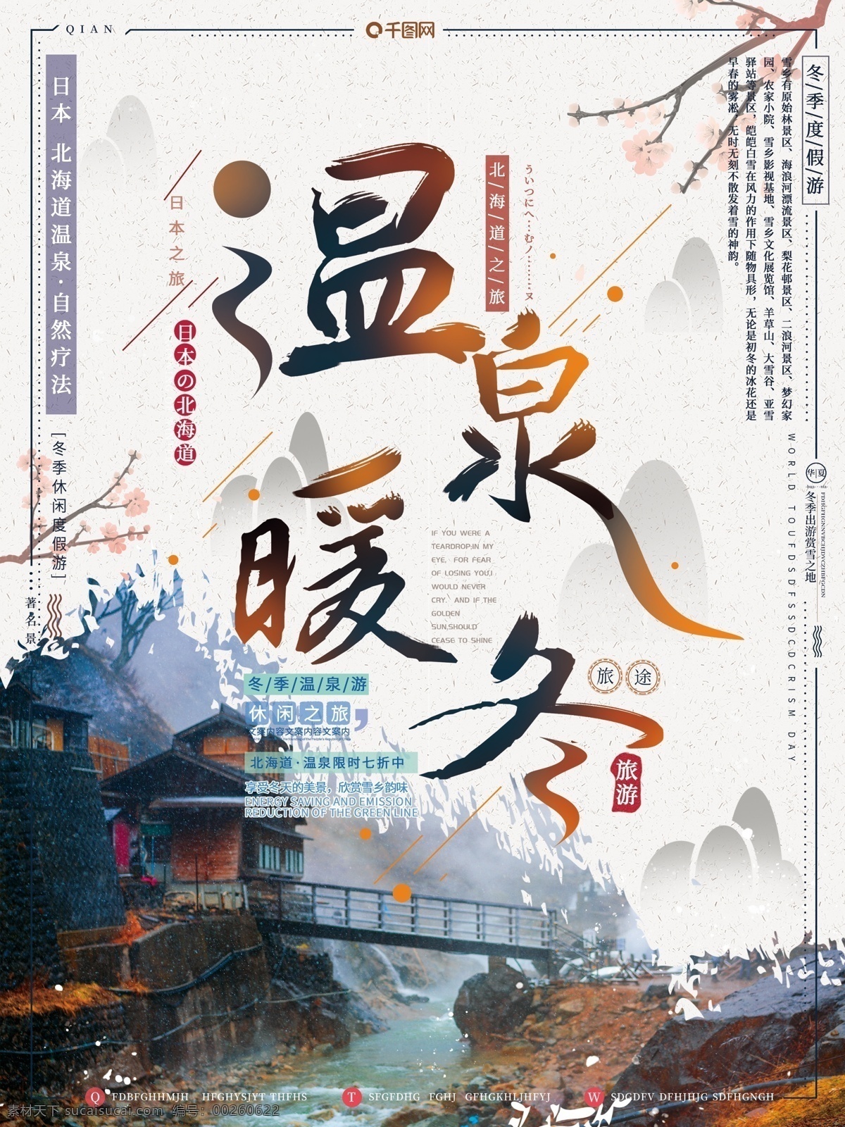 日本 北海道 温泉 暖冬 冬季 出国游 旅游 海报 温泉暖冬 冬季出国游 旅游海报
