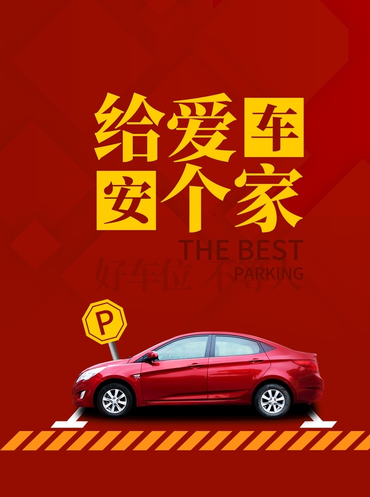 停車(chē)位圖片 房地產(chǎn)停車(chē)位 地產(chǎn)車(chē)位海報(bào) 停車(chē)位 車(chē)位 停車(chē)場(chǎng) 車(chē)庫(kù) 停車(chē)位展架 車(chē)位廣告 車(chē)位海報(bào) 停車(chē)位出售 停車(chē)位招租 地下車(chē)庫(kù) 停車(chē)位銷(xiāo)售 車(chē)位招租 停車(chē) 車(chē)位出售 停車(chē)位易拉寶 停車(chē)位廣告 尊貴停車(chē)位 車(chē)位銷(xiāo)售 高檔停車(chē)位