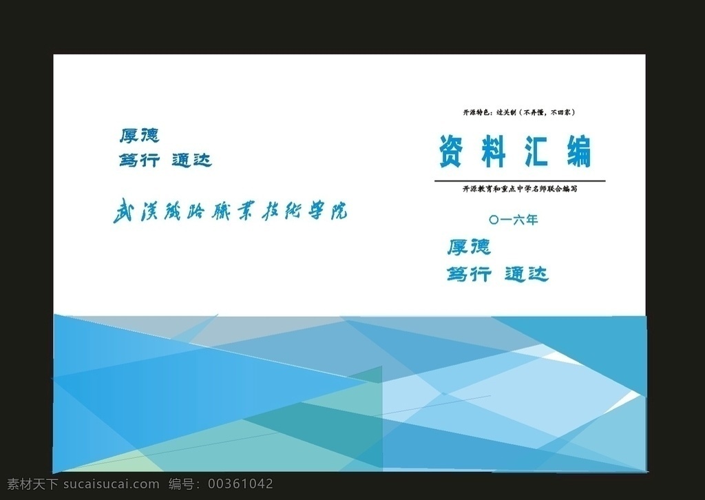 原創(chuàng) 藍(lán)色 封面 產(chǎn)品 畫冊 匯集 交通局封皮 交通局 書皮封面 交通封皮 藍(lán)天封面 交通公路封面 公路畫冊設(shè)計 公司封面 藍(lán)色封面 綠色封面 公司企業(yè)封面 公司簡介封面 公司宣傳冊 企業(yè)封面 申報封面 淺藍(lán)色封面 藍(lán)色圖片 書籍封面 資料匯編封面 匯編封面 企業(yè)封面設(shè)計 學(xué)校封面 上報資料封面 申請 標(biāo)書封面 彩色封面 書刊封面