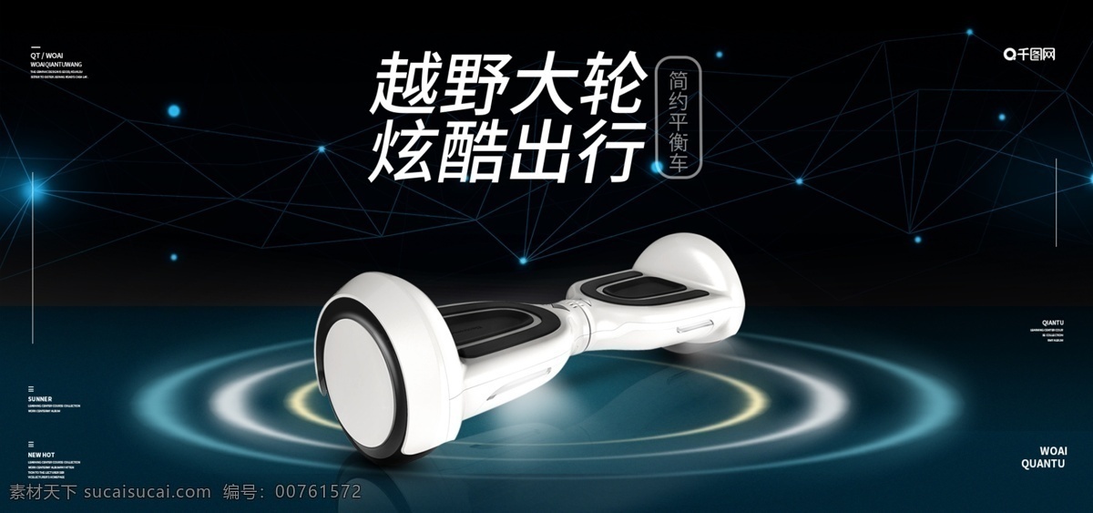 光效 幾何 簡(jiǎn)約 平衡 車(chē) banner 光效平衡車(chē) 淘寶天貓 幾何背景 炫酷