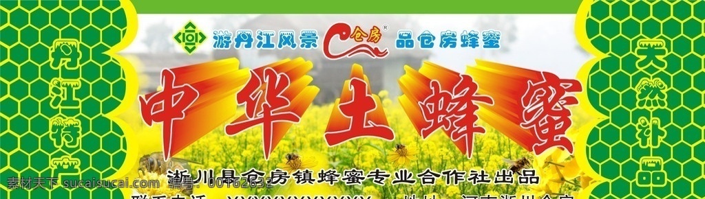 中华 土 蜂蜜 标签 中华土蜂蜜 蜂蜜标签 丹江特产 天然补品 绿色 油菜花 广告 蜂蜜广告 六边形 矢量