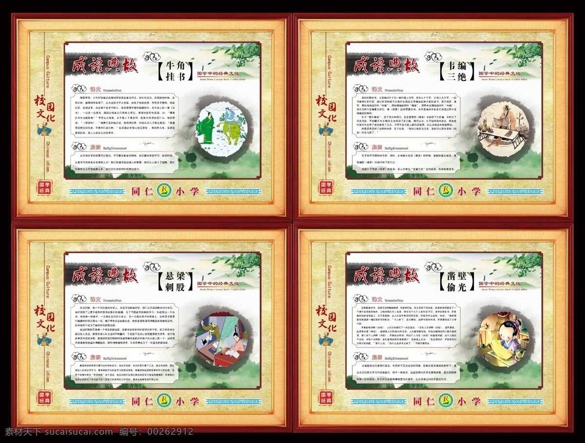 校園 國(guó)學(xué) 經(jīng)典 成語故事 校園文化 學(xué)校文化 校園展板 學(xué)校展板 國(guó)學(xué)經(jīng)典 國(guó)學(xué)文化 國(guó)學(xué)展板 成語典故 成語故事啟示 古典展板 古典底圖 古典背景 牛角掛書 韋編三絕 懸梁刺骨 鑿壁偷光 分層