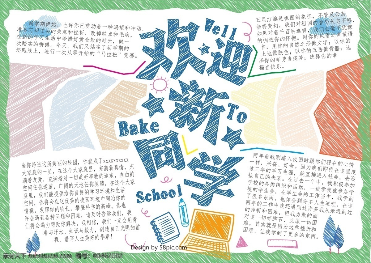歡迎 新 同學(xué) 校園 原創(chuàng) 手繪 小報(bào) 矢量 新學(xué)期 開學(xué)季 電腦 云彩 校園小報(bào) 歡迎新同學(xué) 書 樹