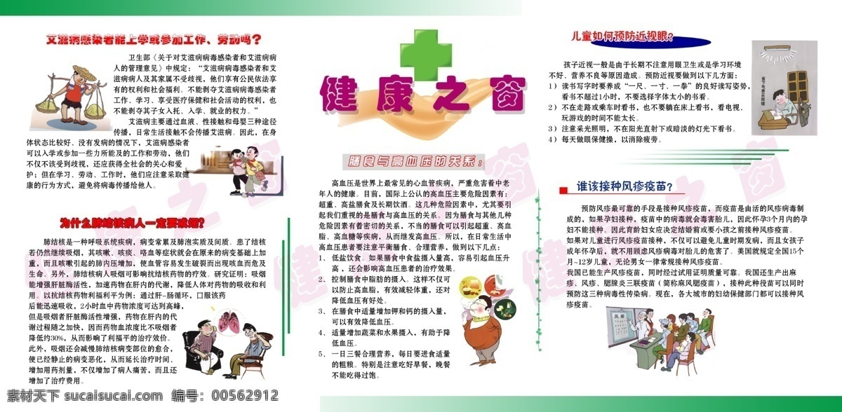 健康 健康之窗 艾滋病感染者 預(yù)防肺結(jié)核 預(yù)防高血壓 預(yù)防近視眼 預(yù)防風(fēng)疹 學(xué)校展板 展板 其他模版 廣告設(shè)計模板 源文件