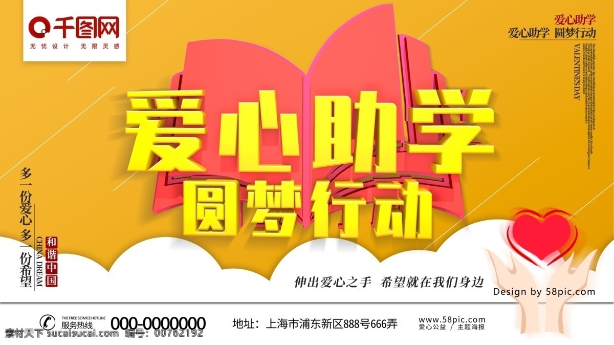 爱心助学 圆梦 行动 公益 主题 展板 公益展板 公益海报 爱心传递 献爱心 公益活动