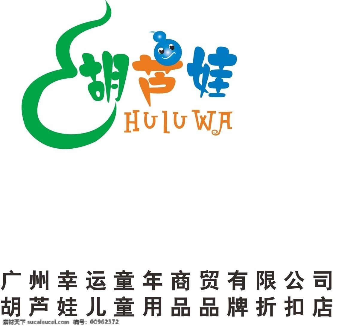 葫蘆娃 logo 標(biāo)志 童裝 辧 ogo 矢量 辧ogo 品牌童裝 psd源文件 文件 源文件