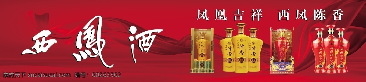 西鳳酒 海報 寫真 酒瓶 陳香酒 車貼 噴繪