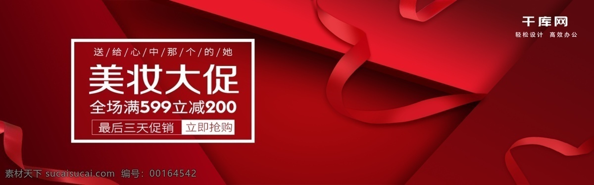 紅色 簡(jiǎn)約 美 妝 護(hù)膚品 質(zhì)感 banner 大氣 美妝 喜慶 促銷 海報(bào) 化妝品
