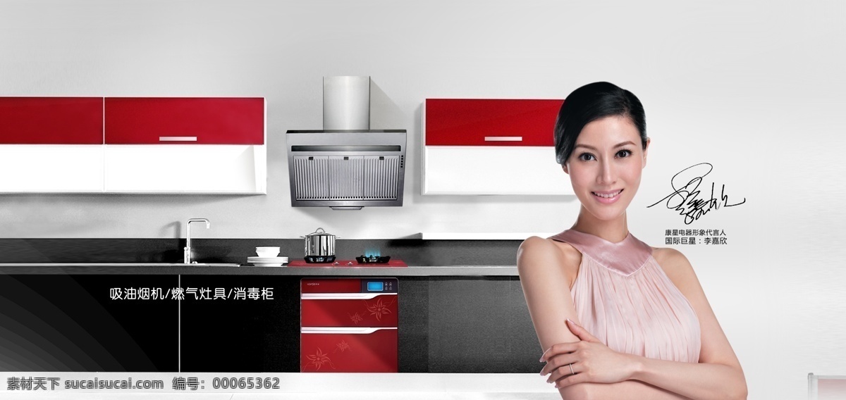 分層 背景素材 廚具 廚衛(wèi) 廚衛(wèi)電器 家電 美女 熱水器 衛(wèi)浴 康 星 不 精細 康星 灶具 消毒柜 吸煙煙機 抽煙機 源文件 裝飾素材 室內(nèi)裝飾用圖