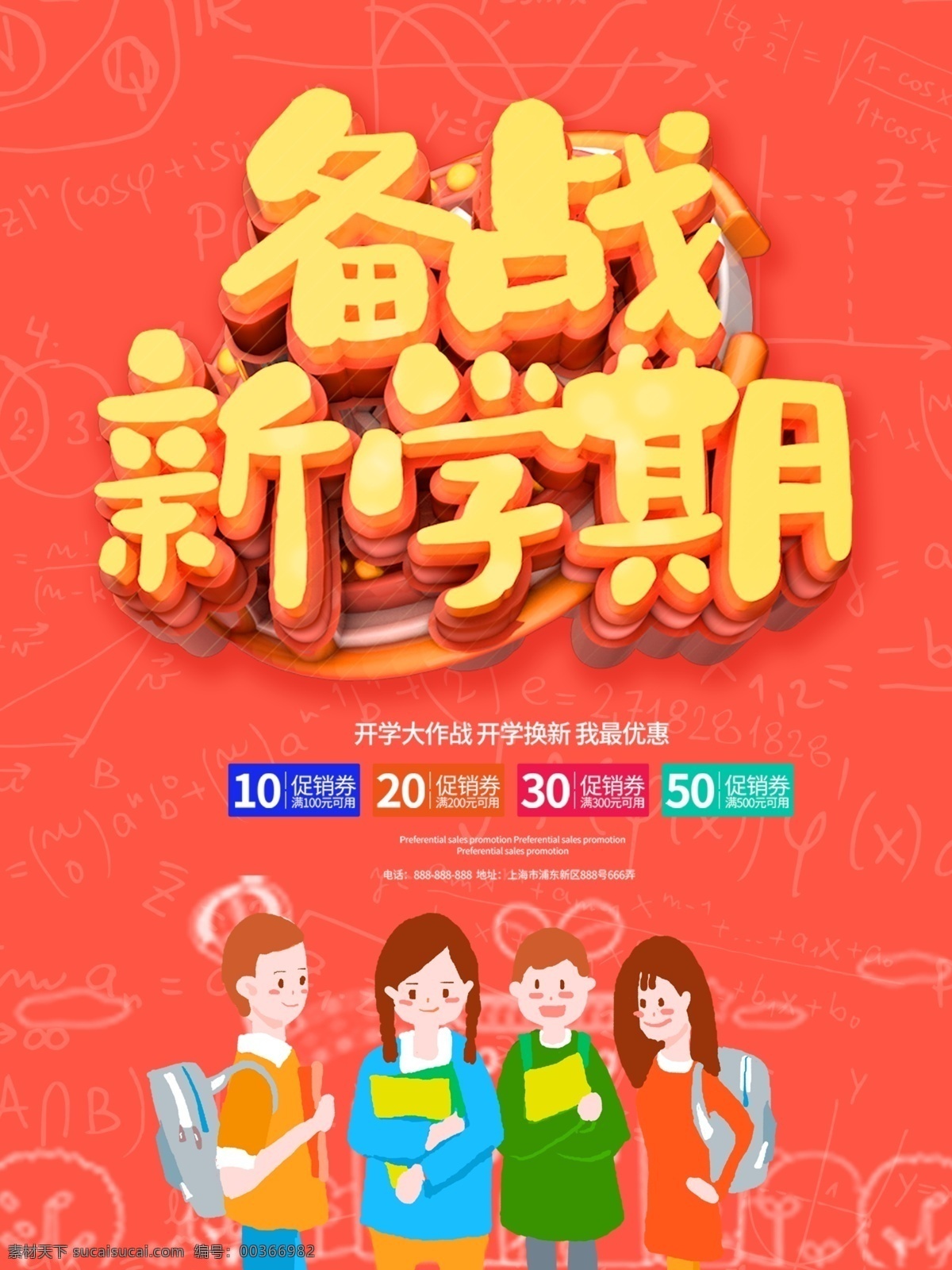 紅色 大氣 卡通 可愛(ài) 學(xué)習(xí)用品 促銷(xiāo) 海報(bào) 學(xué)生 學(xué)習(xí) 用品 黑板