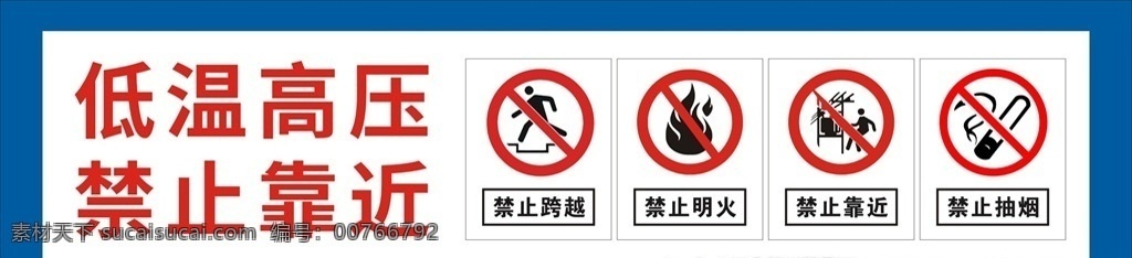 低温高压 禁止靠近 禁止跨越 禁止明火 禁止抽烟 安全标识 标识