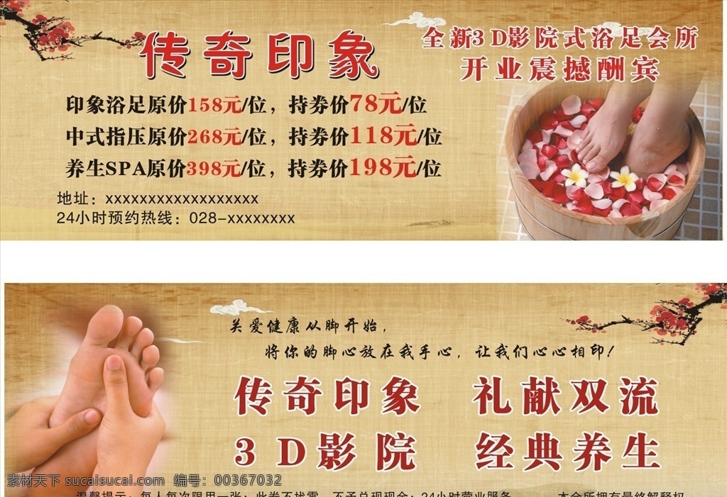 浴足開業(yè)酬賓 浴足 開業(yè) 酬賓 古典 梅花 dm宣傳單