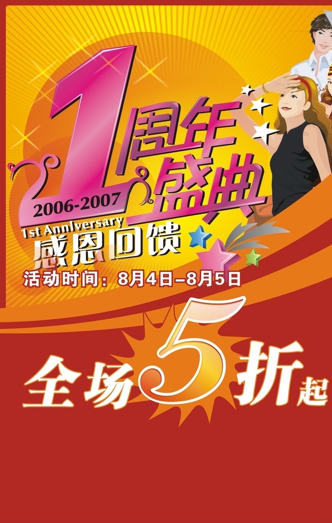 周年慶 周年 盛典 1周年慶 周年盛典 全場(chǎng)五折 慶典