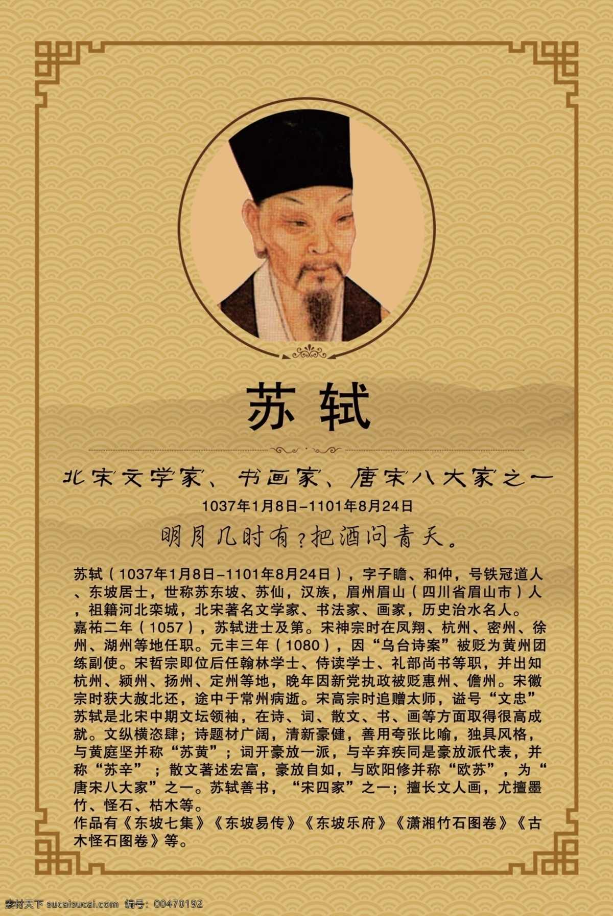 名人簡介蘇軾 名人 名人簡介 名人海報(bào) 校園簡介 名人小故事 勵(lì)志小故事 校園海報(bào) 蘇軾 分層
