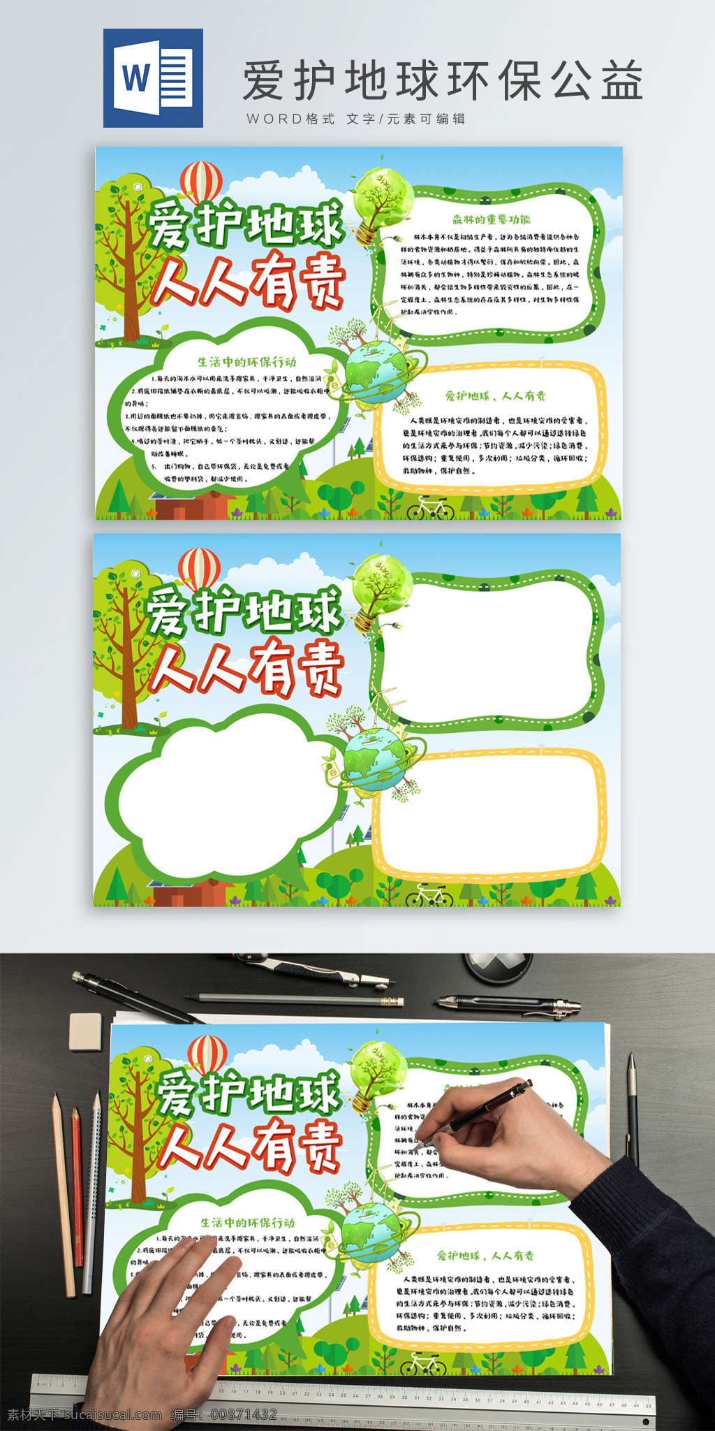 愛護(hù) 地球 環(huán)保 公益 愛護(hù)地球 保護(hù)環(huán)境 愛護(hù)地球海報(bào) 手抄報(bào) 環(huán)保手抄報(bào) 環(huán)保公益小報(bào) 手 抄報(bào) word海報(bào)