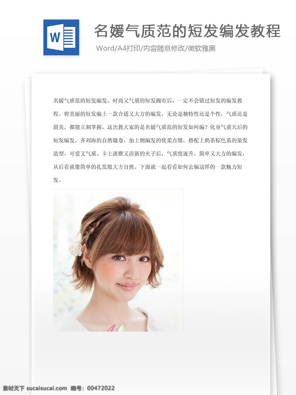 名媛 氣質(zhì) 短發(fā) 編發(fā) 文檔 word word文檔 文庫(kù)模板 通用文檔 實(shí)用文檔 美發(fā)設(shè)計(jì)