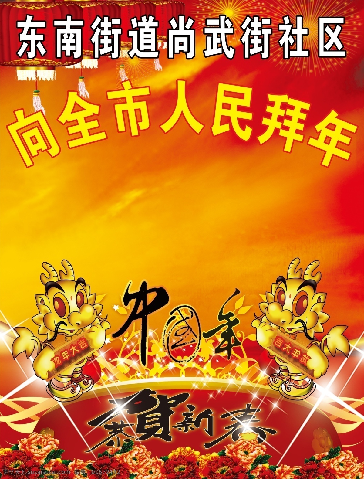 春節(jié)彩車 春節(jié)花車 東南 街道 尚武 街 社區(qū) 全市 人民 拜年 恭賀新春 燈籠 花燈 煙花爆竹 紅飄帶 龍 藝術(shù)字中國年 龍年大吉 鼓 閃耀星星 富貴牡丹 分層 源文件