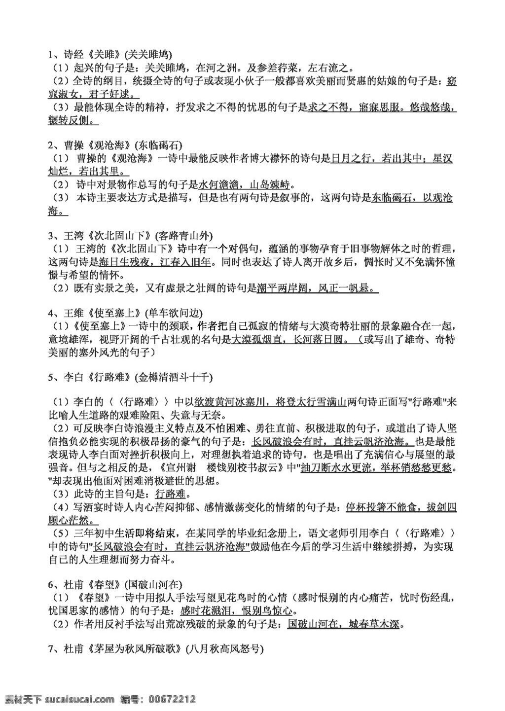 語文 蘇 教 版 初中 中考 專區(qū) 古詩詞 專項 練習 試題試卷 蘇教版 中考專區(qū)