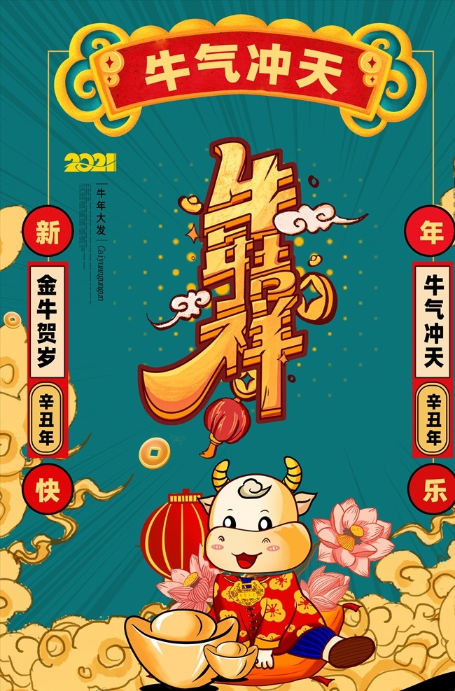 2021 年 牛年 海報(bào) 金牛 賀歲 年牛年海報(bào) 手繪牛 春節(jié) 新年素材 春節(jié)素材 卡通牛大吉 年畫 吉祥 牛年廣告 牛年背景 牛年素材 牛年晚會(huì) 牛年年會(huì) 過牛年 牛年掛歷 牛年賀卡 牛年展板 牛年封面 牛年設(shè)計(jì)素材 牛年吉祥海報(bào) 牛年海報(bào) 2021春節(jié) 分層