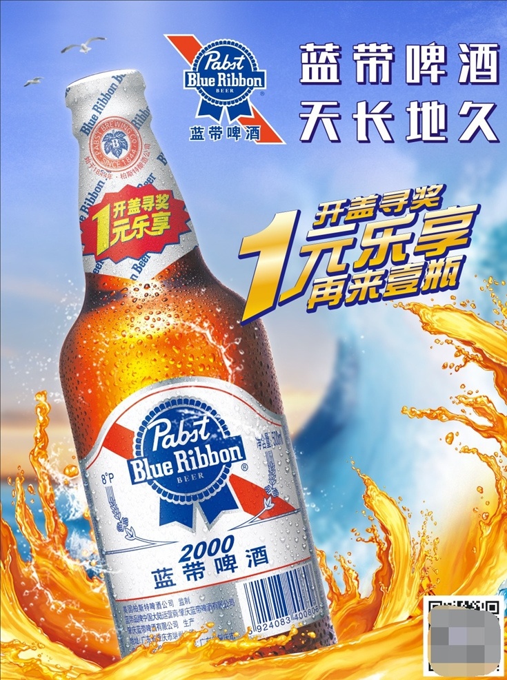 藍(lán)帶 超 爽 2000 海報(bào) 超爽2000 可編輯 藍(lán)帶標(biāo)志 1元樂享 開蓋尋獎(jiǎng) 再來(lái)壹瓶 藍(lán)帶啤酒 生活百科